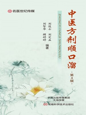 cover image of 中医方剂顺口溜
